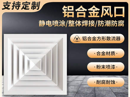 铝合金方形散流器