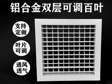 铝合金双层百叶风口